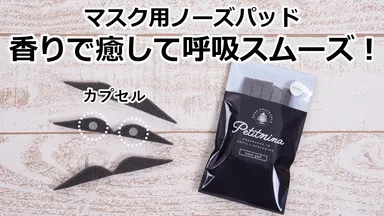 プチニーナノーズパッド