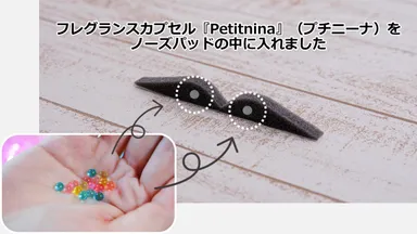 香りカプセル入り