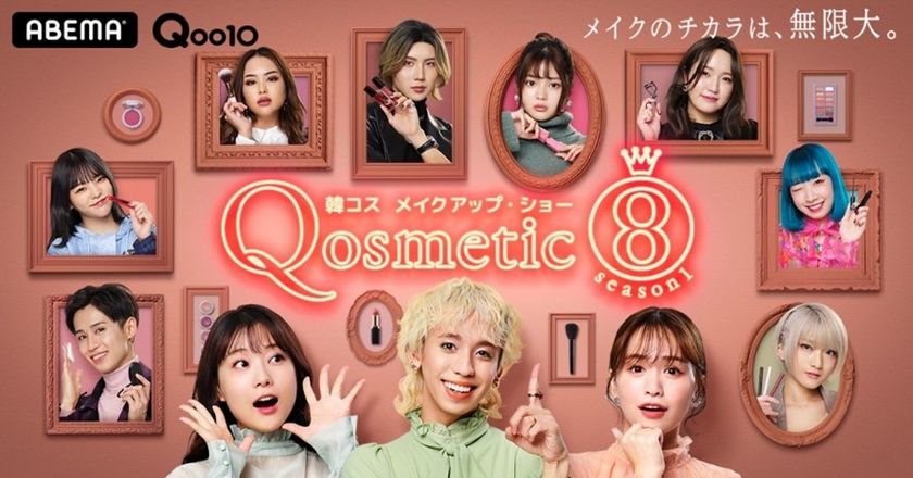 重盛さと美、りゅうちぇる、ゆうこす出演
メイクアップショー番組「Qosmetic 8」
1月23日（土）23時よりABEMAでスタート