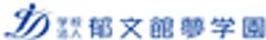 学校法人郁文館夢学園のロゴ
