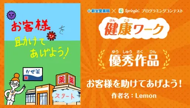 お客様を助けてあげよう