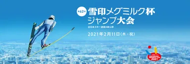 第62回雪印メグミルク杯ジャンプ大会