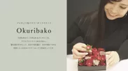 okuribako紹介