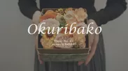 okuribako紹介(3)