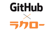 打刻レス勤怠管理サービスのラクローがGitHubと連携