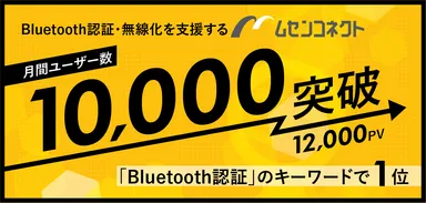 「ムセンコネクト」月間10,000ユーザー、12,000PVを突破！