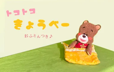 トコトコきょうベー