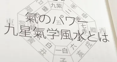 九星氣学アドバイザーとして活躍している