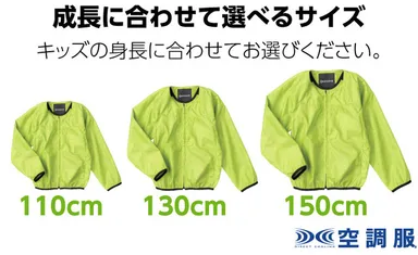 キッズ用空調服サイズ展開