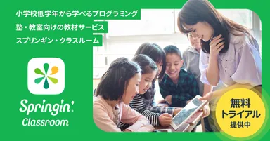 「Springin' Classroom」無料トライアル提供中