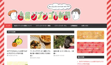 島田ジブンゴト新聞