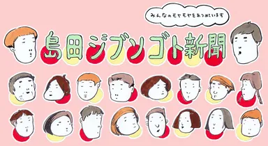 島田ジブンゴト新聞ロゴ