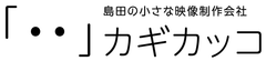 島田の小さな映像制作会社カギカッコ