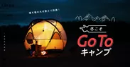 GOODA Vol.57冬こそGo To キャンプ
