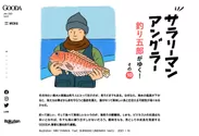 GOODA Vol.57サラリーマン“アングラー” 釣り五郎がゆく！【アマダイ編】