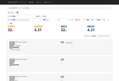 クチコミの管理が可能です