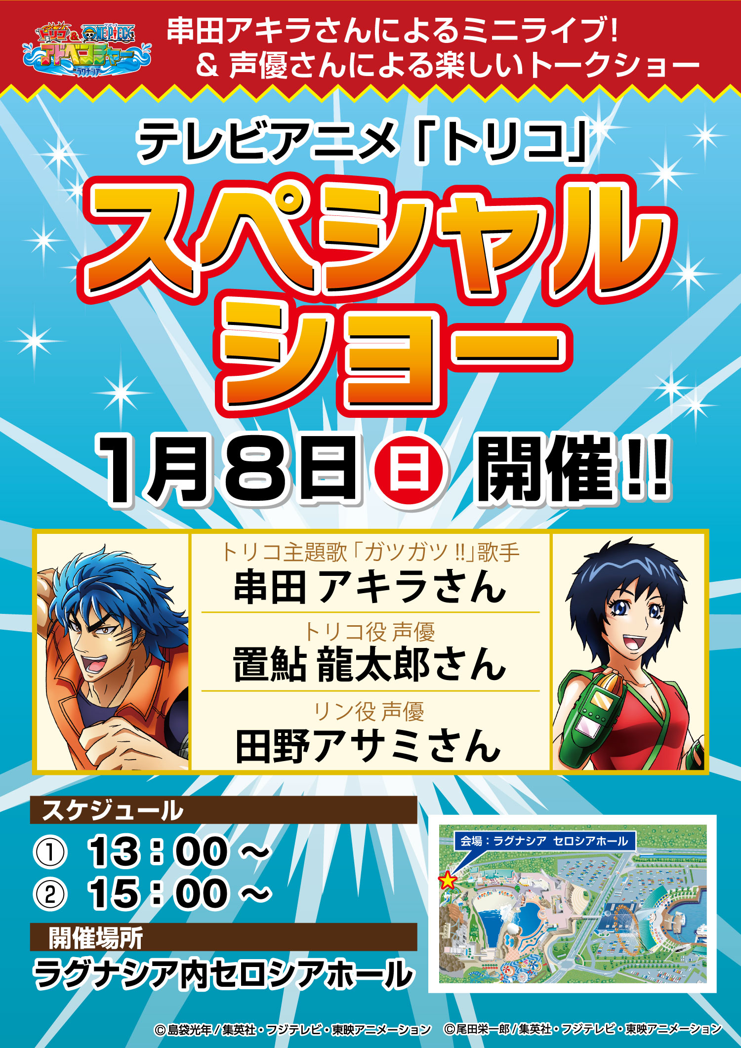 ラグーナ 蒲郡 が贈る 新春お年玉企画 元旦 5日まで先着2 000名様に トリコ ワンピースオリジナルカレンダープレゼント 1月8日はテレビアニメ トリコ の声優らによるスペシャルショーを開催 その他 お正月はお得で楽しいイベントがいっぱい 蒲郡海洋開発株式