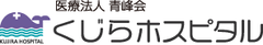医療法人青峰会 くじらホスピタル