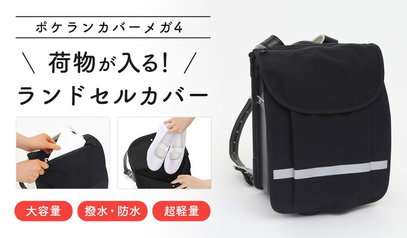 荷物がたくさん入る ランドセルカバー に新デザイン登場 ポケランカバーメガ4 シンプルタイプ 2021年1月19日発売 上靴 や体操着 予備のマスクが入る専用ポケット付き 株式会社genoaのプレスリリース