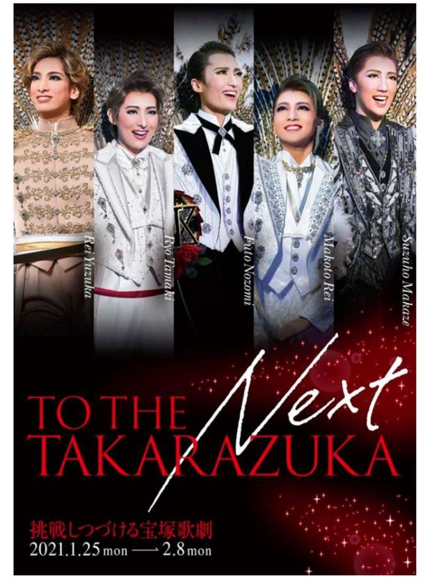 宝塚クリエイティブアーツが贈るスペシャルイベント
TO THE NEXT TAKARAZUKA-挑戦しつづける宝塚歌劇-