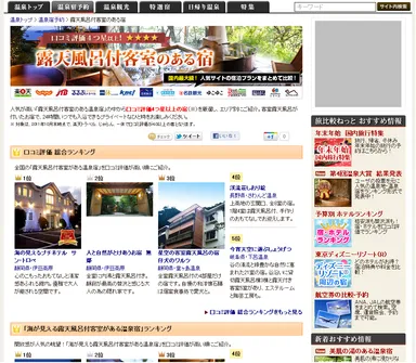 露天風呂付客室のある宿　ランキング