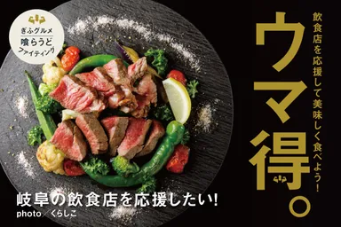 岐阜の飲食店応援企画！