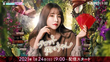 タロット微々ちゃん