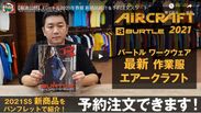 バートル2021年春夏 新商品紹介動画