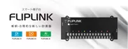 スマート端子台「FLIPLINK(フリップリンク)」