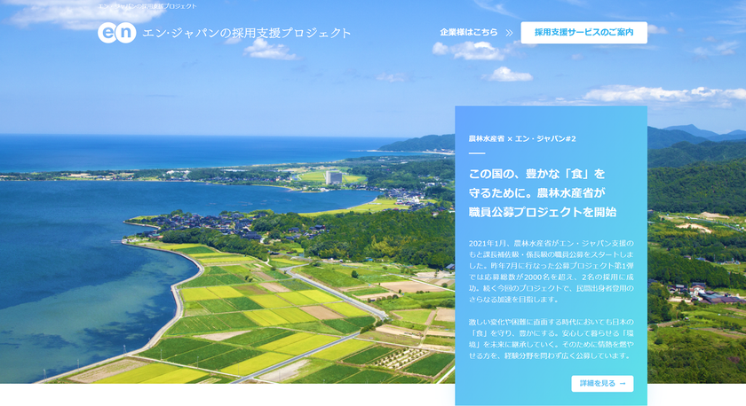 エン・ジャパン×農林水産省
採用支援プロジェクト第2弾開始！