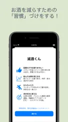 「減酒くん」ver.4.0