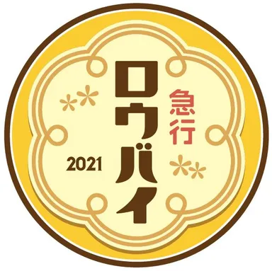急行ロウバイ号ヘッドマークイメージ1