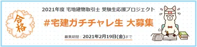 2021年度 宅地建物取引士 受験生応援プロジェクト「#宅建ガチチャレ生」大募集