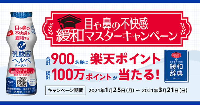 飲んで、学んで、応募しよう!
目や鼻の不快感 緩和マスターキャンペーン
『乳酸菌ヘルベヨーグルト ドリンクタイプ』で実施