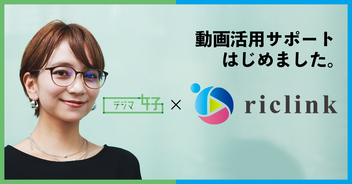 デジマ女子(R)×riclink インタラクティブ動画活用サポート
