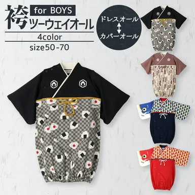 袴ツーウェイオール(男児)