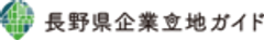 長野県　産業労働部　産業立地・経営支援課のロゴ