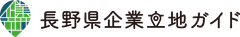長野県 産業労働部 産業立地・経営支援課