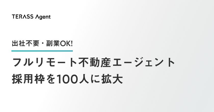 求む フルリモート不動産エージェント 出社不要 副業okな売買仲介営業ポジションの採用枠を100人に拡大 株式会社terassのプレスリリース