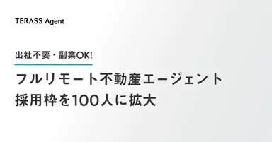 フルリモート不動産エージェント採用枠を100人に拡大