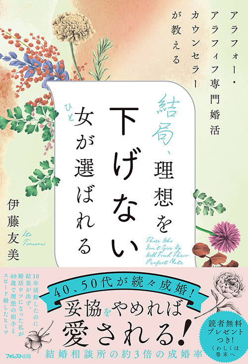 40 50代が続々成婚 結婚相談所の3倍の成婚率 結局 理想を下げない女 ひと が選ばれる 刊行 フォレスト出版株式会社のプレスリリース