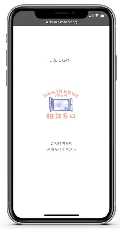 相談窓口アプリ