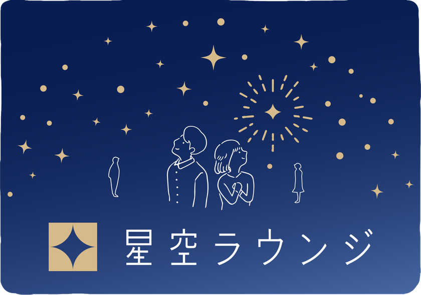 星につつまれる自由時間が登場！
『星空ラウンジ』