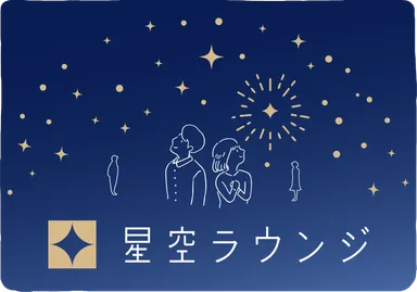 星空ラウンジKV