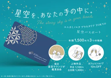 星空パスポートKV