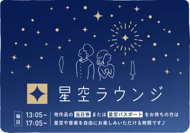 星空ラウンジKV_説明あり