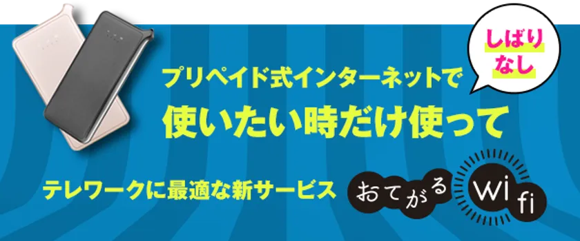 テレワークに最適な「契約なし、返却なし」の新サービス【おてがるWi テレワークに最適な「契約なし、返却なし」の新サービス【おてがるWi