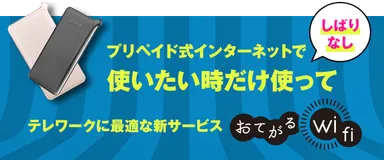 おてがるWi-Fi