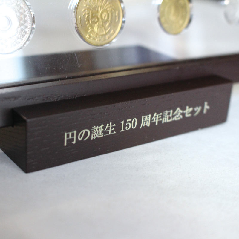 通貨単位 “円” の誕生150周年！明治からの貨幣が揃った数量限定の記念 