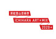 「いちはらアート×ミックス2020＋」ロゴ